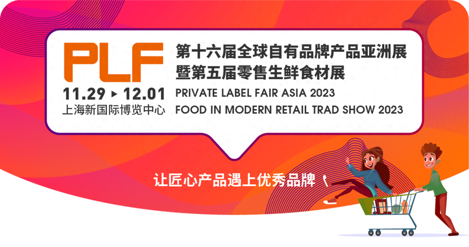 经过四年的等待,plf第十六届全球自有品牌产品亚洲展将于11月29日-12